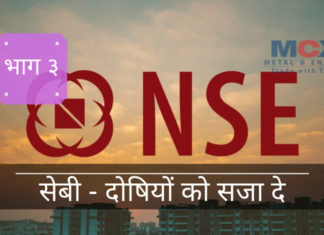 एनएसई-एमसीएक्स विलय – व्यवस्था निवेशकों के विश्वास को हासिल करने के लिए एमसीएक्स के साथ विलय करने की कोशिश करने के बजाय, एनएसई को सार्वजनिक रूप से, मौसा और सभी को, खुद ही जाना चाहिए।