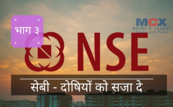 निवेशकों के विश्वास को हासिल करने के लिए एमसीएक्स के साथ विलय करने की कोशिश करने के बजाय, एनएसई को सार्वजनिक रूप से, मौसा और सभी को, खुद ही जाना चाहिए।