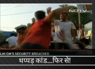 केजरीवाल थप्पड़ कांड....फिर से!