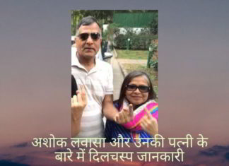 नैतिक उपदेशक चुनाव आयुक्त अशोक लवासा जब सरकार में सचिव बने तब उनकी पत्नी, 12 कंपनियों की निदेशक बनीं।