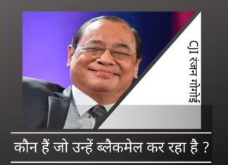 कौन हैं जो भारत के मुख्य न्यायाधीश रंजन गोगोई को ब्लैकमेल कर रहे हैं?