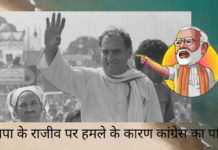 भाजपा के राजीव पर हमले के कारण कांग्रेस का पाखंड भाजपा के राजीव पर हमले के कारण कांग्रेस का पाखंड