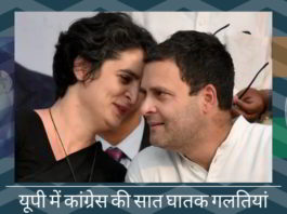 यूपी में कांग्रेस की सात घातक गलतियां