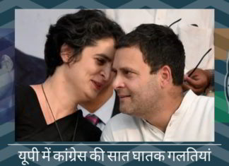 यूपी में कांग्रेस की सात घातक गलतियां