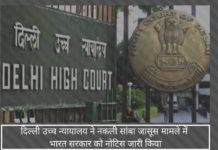 दिल्ली उच्च न्यायालय ने नकली सांबा जासूस मामले के विघटन के लिए रक्षा मंत्रालय और सेना को नोटिस जारी किया