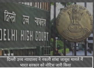दिल्ली उच्च न्यायालय ने नकली सांबा जासूस मामले के विघटन के लिए रक्षा मंत्रालय और सेना को नोटिस जारी किया