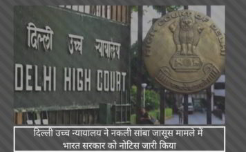 दिल्ली उच्च न्यायालय ने नकली सांबा जासूस मामले के विघटन के लिए रक्षा मंत्रालय और सेना को नोटिस जारी किया