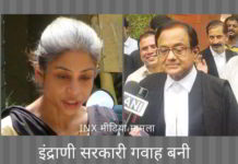 INX मीडिया रिश्वत मामले में इंद्राणी सरकारी गवाह बनी, जल्द ही चिदंबरम की गतिविधियों के खुलासे होंगे INX मीडिया रिश्वत मामले में इंद्राणी सरकारी गवाह बनी, जल्द ही चिदंबरम की गतिविधियों के खुलासे होंगे