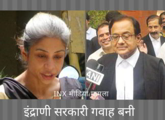 INX मीडिया रिश्वत मामले में इंद्राणी सरकारी गवाह बनी, जल्द ही चिदंबरम की गतिविधियों के खुलासे होंगे