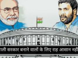 अगली सरकार बनाने वालों के लिए राह आसान नहीं है!