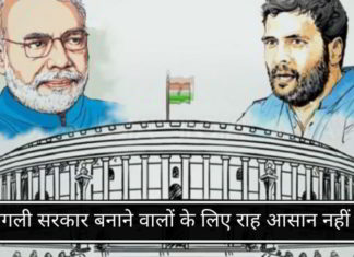 अगली सरकार बनाने वालों के लिए राह आसान नहीं है!