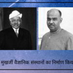 मुदलियार, मुखर्जी थे जिन्होंने भारत के वैज्ञानिक संस्थानों का निर्माण किया, नेहरू ने नहीं!