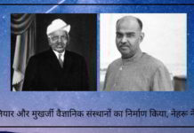 मुदलियार, मुखर्जी थे जिन्होंने भारत के वैज्ञानिक संस्थानों का निर्माण किया, नेहरू ने नहीं! मुदलियार, मुखर्जी थे जिन्होंने भारत के वैज्ञानिक संस्थानों का निर्माण किया, नेहरू ने नहीं!