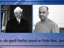 मुदलियार, मुखर्जी थे जिन्होंने भारत के वैज्ञानिक संस्थानों का निर्माण किया, नेहरू ने नहीं!