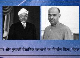 मुदलियार, मुखर्जी थे जिन्होंने भारत के वैज्ञानिक संस्थानों का निर्माण किया, नेहरू ने नहीं!