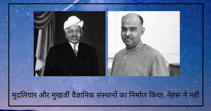 मुदलियार, मुखर्जी थे जिन्होंने भारत के वैज्ञानिक संस्थानों का निर्माण किया, नेहरू ने नहीं!