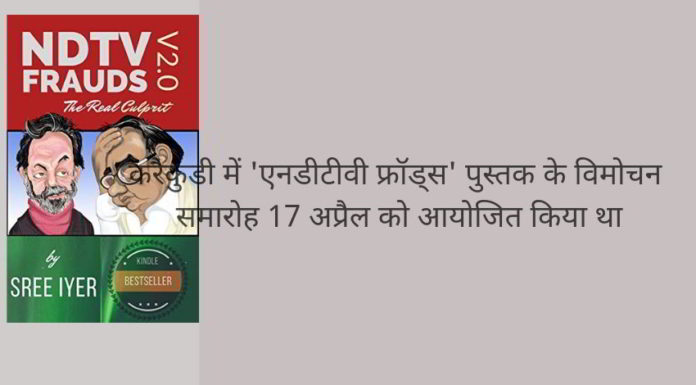 आईटी कमिश्नर एस के श्रीवास्तव ने कहा चिदंबरम ने एनडीटीवी के माध्यम से 6000 करोड़ रुपये से अधिक काला धन वैध बनाया, वह जालसाज है!