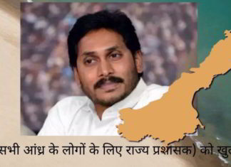 जगन (सभी आंध्र के लोगों के लिए राज्य प्रशासक) को खुला खत