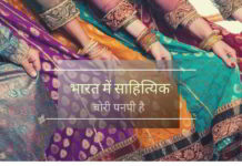 भारत में साहित्यिक चोरी पनपी है