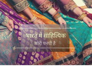 भारत में साहित्यिक चोरी पनपी है