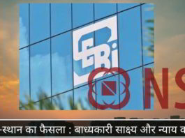 सेबी सह-स्थान का फैसला : बाध्यकारी साक्ष्य और न्याय का आघात सेबी सह-स्थान का फैसला : बाध्यकारी साक्ष्य और न्याय का आघात