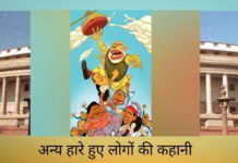 अन्य हारे हुए लोगों की कहानी