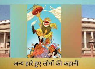 अन्य हारे हुए लोगों की कहानी