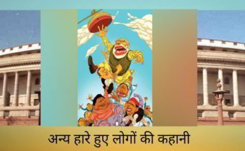 अन्य हारे हुए लोगों की कहानी