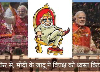 फिर से, मोदी के जादू ने विपक्ष को ध्वस्त किया