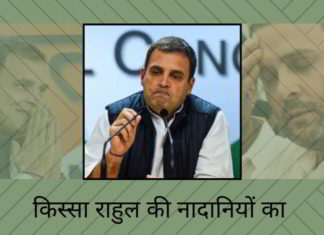 किस्सा राहुल की नादानियों का