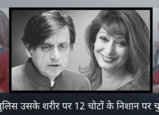 दिल्ली पुलिस ने कोर्ट को बताया कि उन्होंने सुनंदा मामले के आरोप-पत्र में सतर्कता रिपोर्ट पर विचार किया है। लेकिन उसके शरीर पर 12 चोटों के निशान पर चुप क्यों?