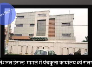 ईडी ने काले धन को वैध बनाने के मामले में नेशनल हेराल्ड के 64 करोड़ रुपये के पंचकूला कार्यालय को संलग्न किया