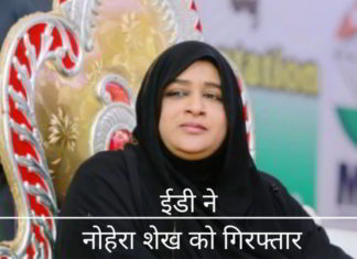 नोहेरा को लोगों को ठगने के उसके कुख्यात तरीकों और योजनाओं के लिए ईडी ने गिरफ्तार किया।