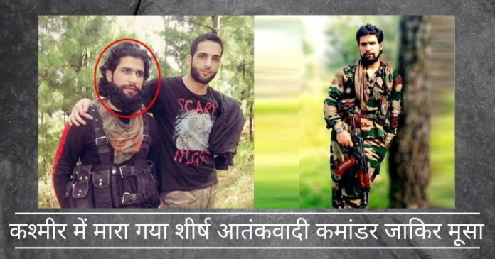 कश्मीर में मारा गया शीर्ष आतंकवादी कमांडर जाकिर मूसा