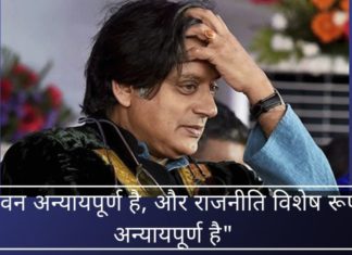 "जीवन अन्यायपूर्ण है, और राजनीति विशेष रूप से अन्यायपूर्ण है"