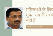 झूठे मुख्यमंत्री अरविंद केजरीवाल लोगों को बेवकूफ बनाने के लिए मुफ्त सवारी की नौटंकी लेकर आये हैं