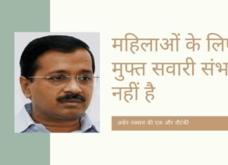 झूठे मुख्यमंत्री अरविंद केजरीवाल लोगों को बेवकूफ बनाने के लिए मुफ्त सवारी की नौटंकी लेकर आये हैं