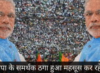 भाजपा के समर्थक ठगा हुआ महसूस कर रहे हैं