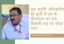 एनडीटीवी और चिदंबरम धोखाधड़ी का पर्दाफाश करने वाले आईटी आयुक्त एस के श्रीवास्तव की सेवा समाप्ति के पीछे कौन हैं?