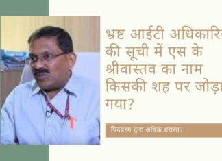 एनडीटीवी और चिदंबरम धोखाधड़ी का पर्दाफाश करने वाले आईटी आयुक्त एस के श्रीवास्तव की सेवा समाप्ति के पीछे कौन हैं?