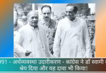 1991 - अर्थव्यवस्था उदारीकरण - कांग्रेस ने डॉ स्वामी को श्रेय दिया और यह दावा भी किया!