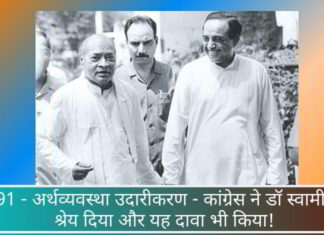 1991 - अर्थव्यवस्था उदारीकरण - कांग्रेस ने डॉ स्वामी को श्रेय दिया और यह दावा भी किया!