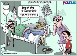 बंगाल में डॉक्टर...