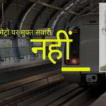 श्रीधरन ने पीएम को पत्र लिखकर, मेट्रो में मुफ्त यात्रा की अनुमति नहीं देने का आग्रह किया।