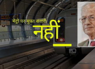 श्रीधरन ने पीएम को पत्र लिखकर, मेट्रो में मुफ्त यात्रा की अनुमति नहीं देने का आग्रह किया।