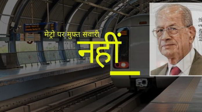 श्रीधरन ने पीएम को पत्र लिखकर, मेट्रो में मुफ्त यात्रा की अनुमति नहीं देने का आग्रह किया।