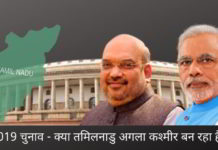 2019 चुनाव - क्या तमिलनाडु अगला कश्मीर बन रहा है?
