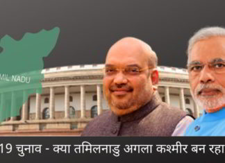 2019 चुनाव - क्या तमिलनाडु अगला कश्मीर बन रहा है?