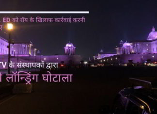 सीबीआई को प्रनॉय रॉय और उसकी पत्नी से पूछताछ करनी चाहिए और ईडी को उनकी संपत्तियों को कुर्क करना चाहिए