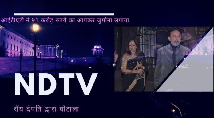 आईटीएटी आदेश ने एनडीटीवी के संरक्षकों, प्रनॉय रॉय और राधिका रॉय के लिए एक और रास्ता बंद कर दिया।